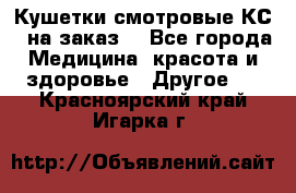 Кушетки смотровые КС-1 на заказ. - Все города Медицина, красота и здоровье » Другое   . Красноярский край,Игарка г.